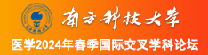 艹老骚逼网站南方科技大学医学2024年春季国际交叉学科论坛